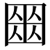 𡈍