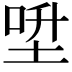 𡌍