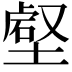 𡐍
