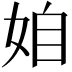 𡜍