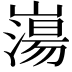 𡼍