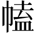 𢄍