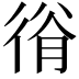 𢔍