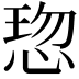 𢜍