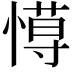 𢠍