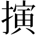 𢴍