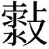 𣀍