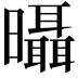 𣌍