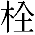 𣐍
