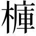 𣘍