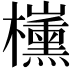𣠍