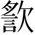 𣤍