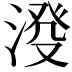 𣸍