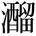 𤄍
