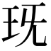 𤤍