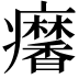 𤼍