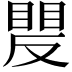 𥈍