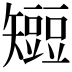 𥐍