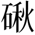 𥔍