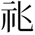 𥘍