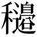 𥤍