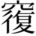 𥨍