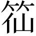 𥬍