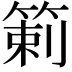 𥰍