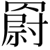 𦌍