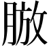 𦜍