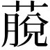 𦸍