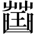 𧀍