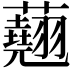 𧄍