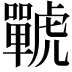 𧈍