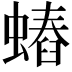 𧐍