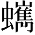 𧔍