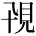 𧠍
