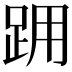 𨀍
