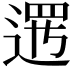 𨔍