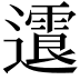 𨘍
