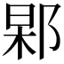 𨜍