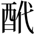 𨠍