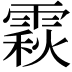 𩄍