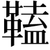 𩌍