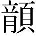 𩔍