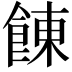 𩜍