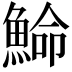 𩸍