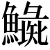 𩼍