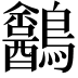 𪈍