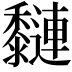 𪐍